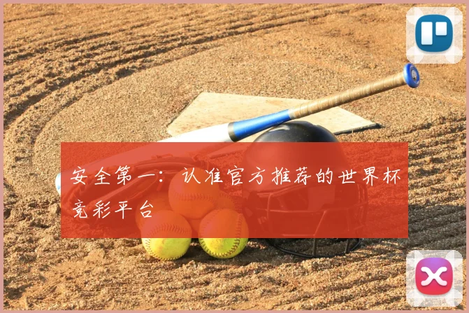 安全第一：认准官方推荐的世界杯竞彩平台