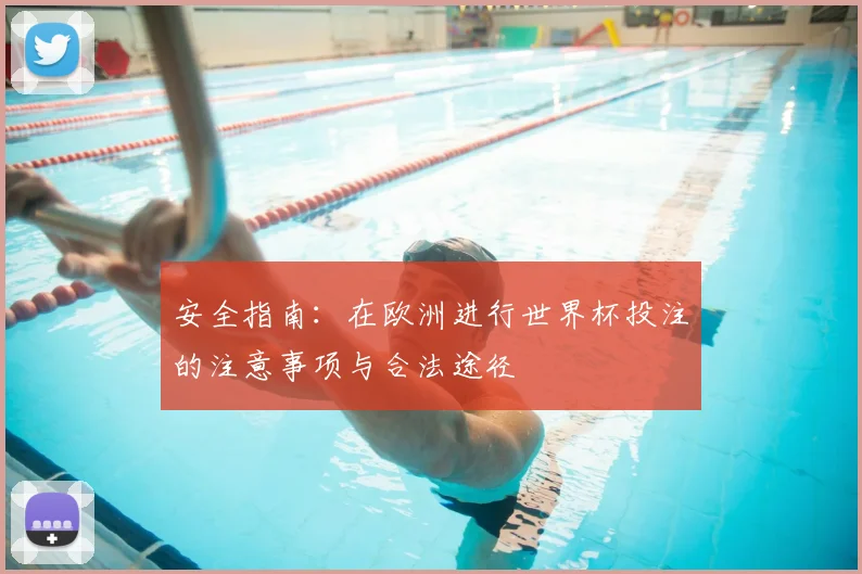 安全指南：在欧洲进行世界杯投注的注意事项与合法途径