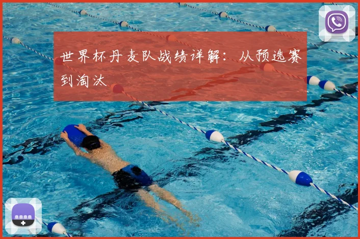 世界杯丹麦队战绩详解:从预选赛到淘汰