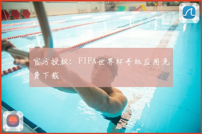 官方授权：FIFA世界杯手机应用免费下载