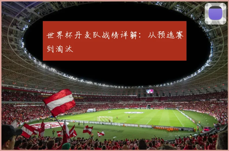 世界杯丹麦队战绩详解:从预选赛到淘汰