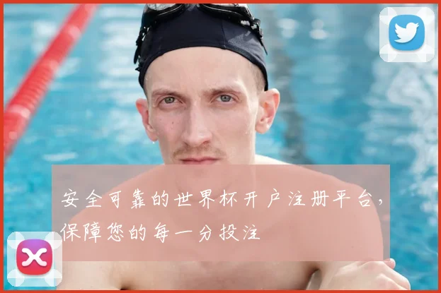 安全可靠的世界杯开户注册平台，保障您的每一分投注