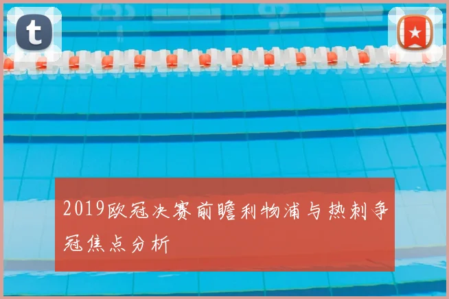 2019欧冠决赛前瞻利物浦与热刺争冠焦点分析