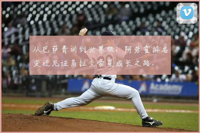 从巴萨青训到世界级，阿劳霍排名变迁见证乌拉圭帝星成长之路。