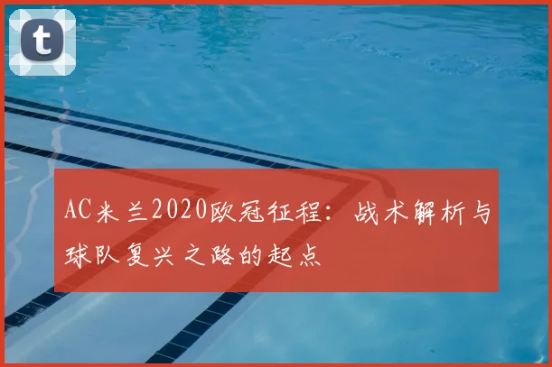 AC米兰2020欧冠征程：战术解析与球队复兴之路的起点