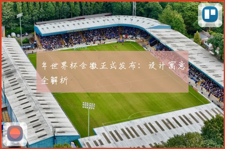 年世界杯会徽正式发布：设计寓意全解析