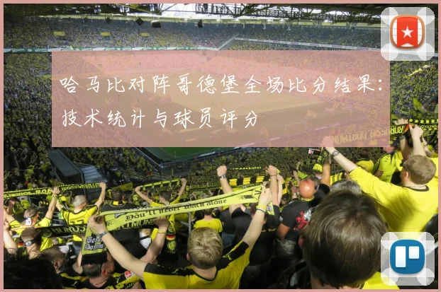 哈马比对阵哥德堡全场比分结果：技术统计与球员评分