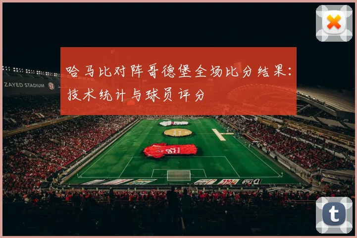 哈马比对阵哥德堡全场比分结果：技术统计与球员评分