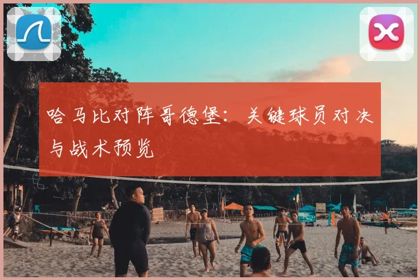 哈马比对阵哥德堡:关键球员对决与战术预览