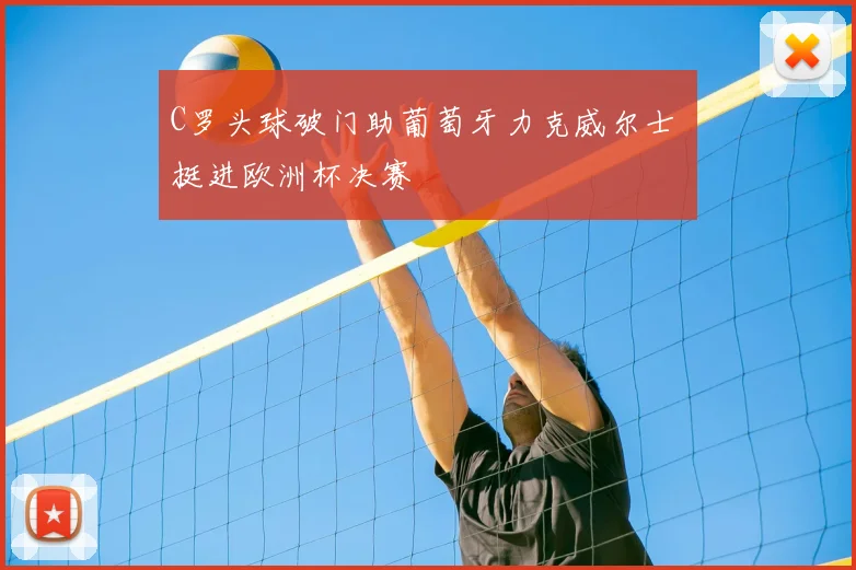 C罗头球破门助葡萄牙力克威尔士 挺进欧洲杯决赛