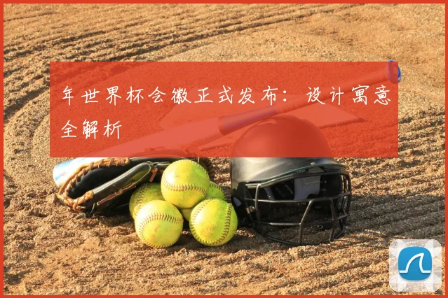 年世界杯会徽正式发布：设计寓意全解析