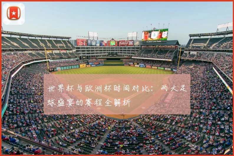 世界杯与欧洲杯时间对比：两大足球盛宴的赛程全解析