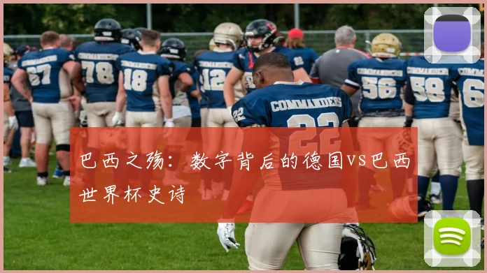 巴西之殇：数字背后的德国vs巴西世界杯史诗