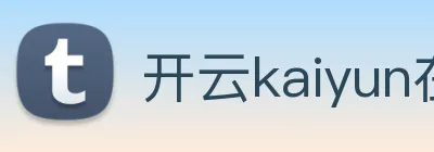 开云kaiyun在线官网 logo